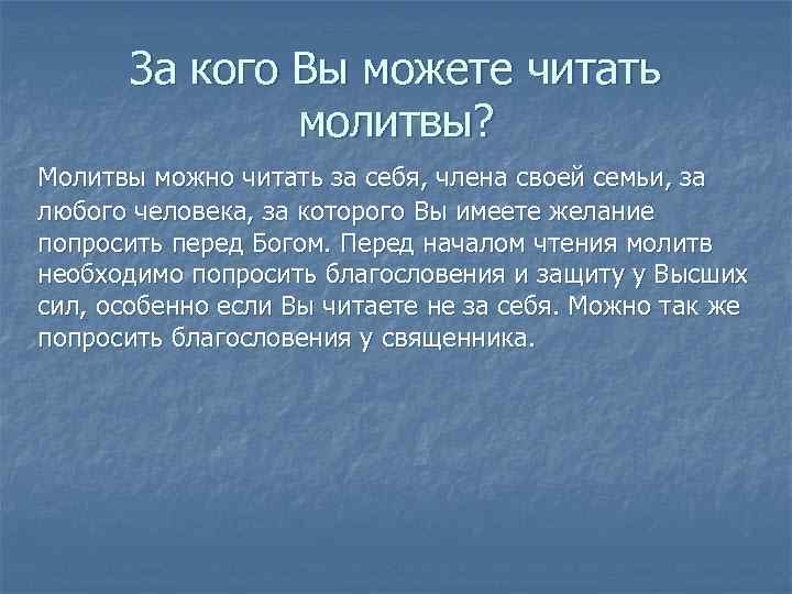 За кого Вы можете читать молитвы? Молитвы можно читать за себя, члена своей семьи,