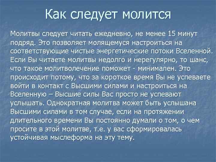 Как следует молится Молитвы следует читать ежедневно, не менее 15 минут подряд. Это позволяет