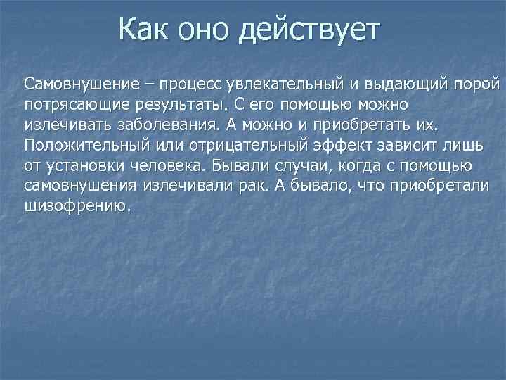 Как оно действует Самовнушение – процесс увлекательный и выдающий порой потрясающие результаты. С его