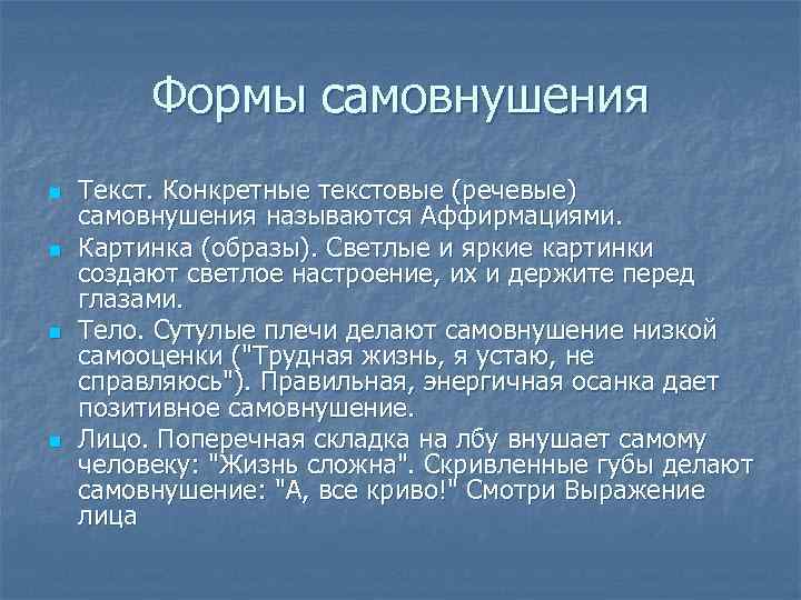 Формы самовнушения n n Текст. Конкретные текстовые (речевые) самовнушения называются Аффирмациями. Картинка (образы). Светлые