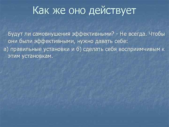 Как же оно действует Будут ли самовнушения эффективными? - Не всегда. Чтобы они были