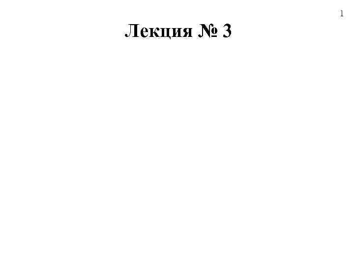 1 Лекция № 3 