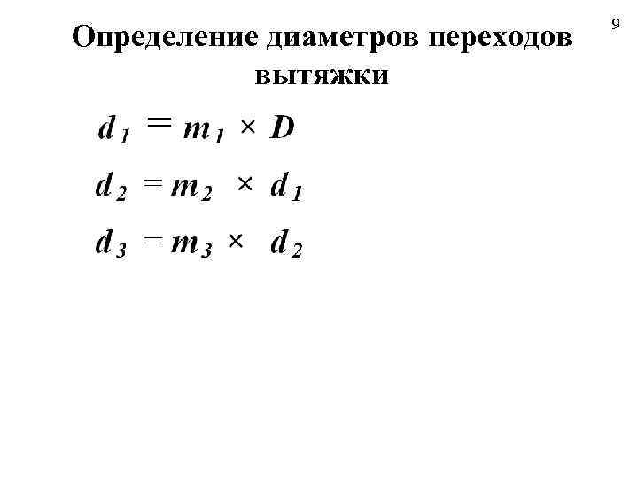 Определение диаметров переходов вытяжки 9 