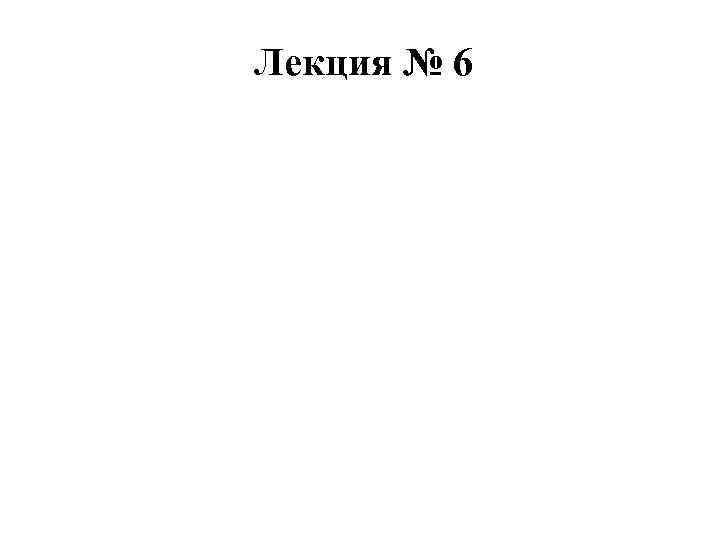 Лекция № 6 