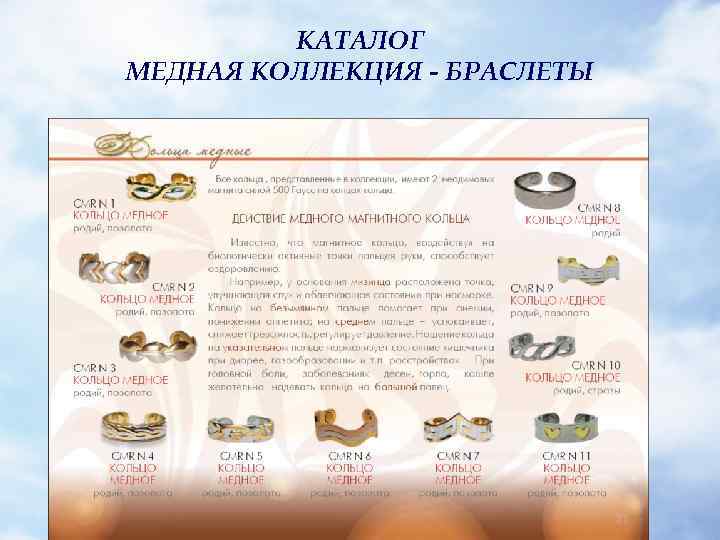 КАТАЛОГ МЕДНАЯ КОЛЛЕКЦИЯ - БРАСЛЕТЫ 