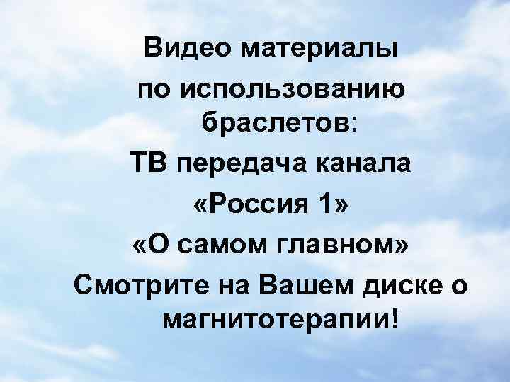 Видео материалы по использованию браслетов: ТВ передача канала «Россия 1» «О самом главном» Смотрите