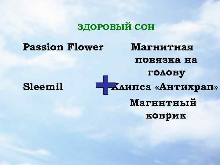 ЗДОРОВЫЙ СОН Passion Flower Sleemil Магнитная повязка на голову Клипса «Антихрап» Магнитный коврик 