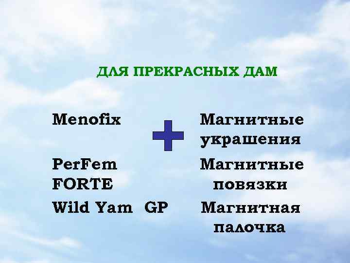 ДЛЯ ПРЕКРАСНЫХ ДАМ Menofix Магнитные украшения Per. Fem FORTE Wild Yam GP Магнитные повязки