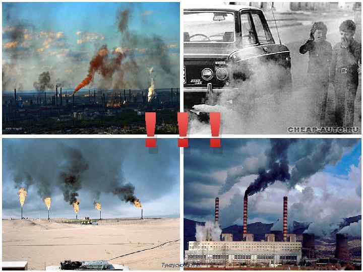 !!! Тунгускова Л. И. 