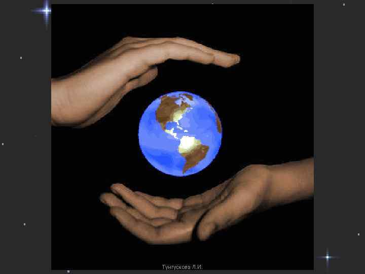 Тунгускова Л. И. 