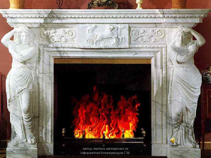 Автор: вчитель математики та інформатики Невмержицька Г. М. 