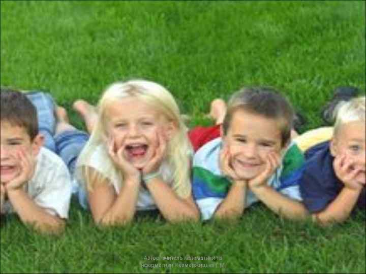 Автор: вчитель математики та інформатики Невмержицька Г. М. 