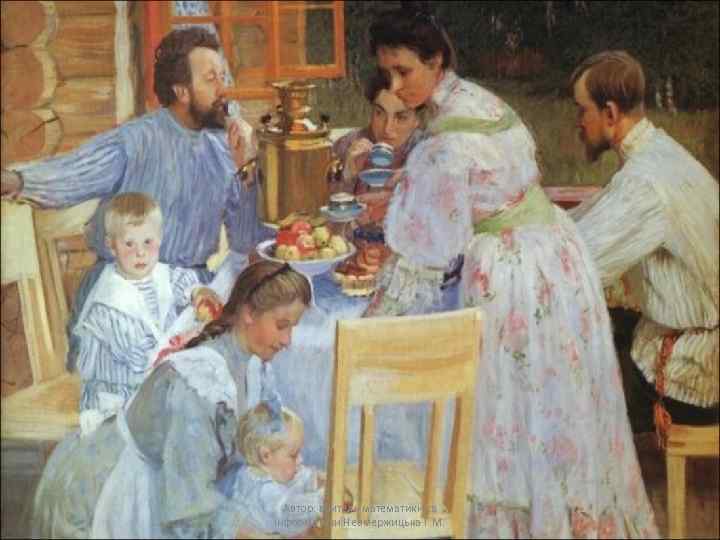 Автор: вчитель математики та інформатики Невмержицька Г. М. 