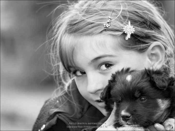 Автор: вчитель математики та інформатики Невмержицька Г. М. 