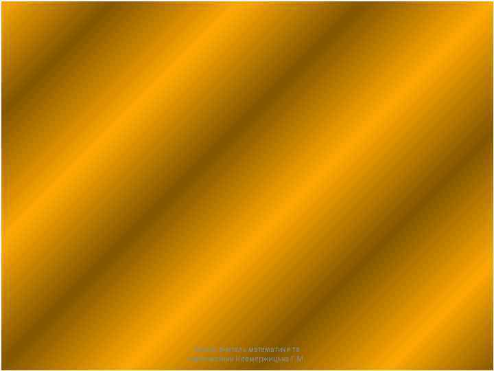 Автор: вчитель математики та інформатики Невмержицька Г. М. 