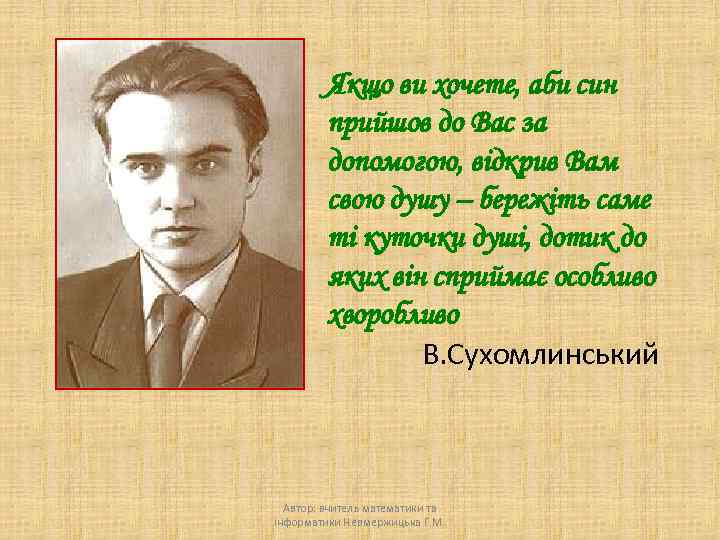 Якщо ви хочете, аби син прийшов до Вас за допомогою, відкрив Вам свою душу