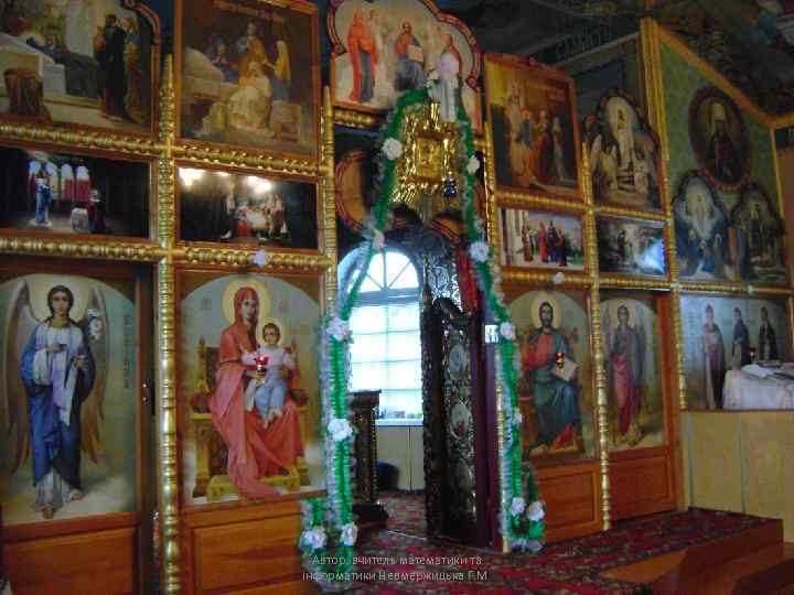 Автор: вчитель математики та інформатики Невмержицька Г. М. 