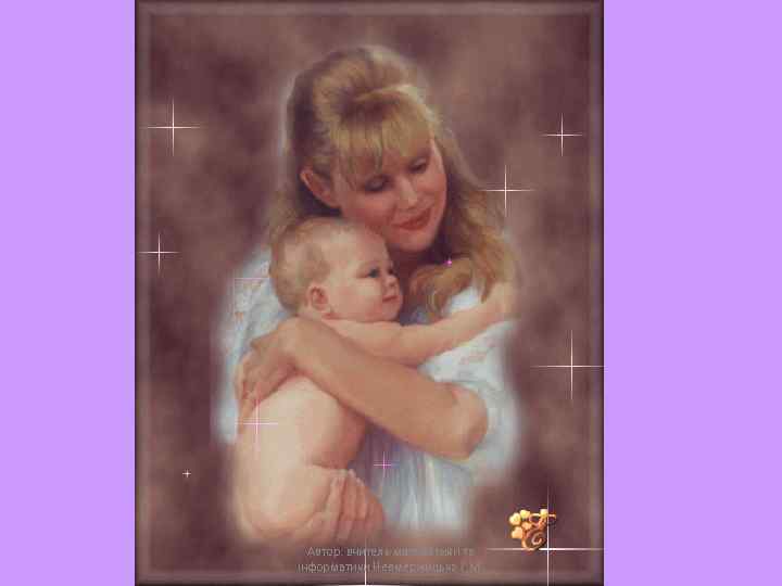 Автор: вчитель математики та інформатики Невмержицька Г. М. 