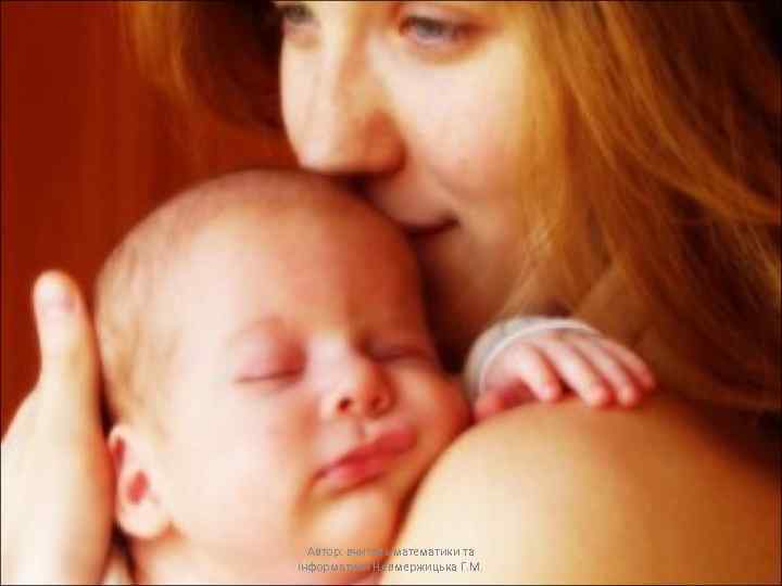 Автор: вчитель математики та інформатики Невмержицька Г. М. 