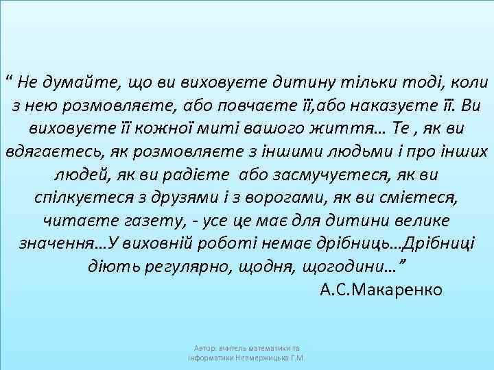 “ Не думайте, що ви виховуєте дитину тільки тоді, коли з нею розмовляєте, або