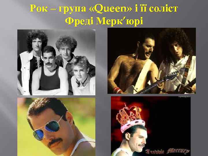 Рок – група «Queen» і її соліст Фреді Мерк’юрі 