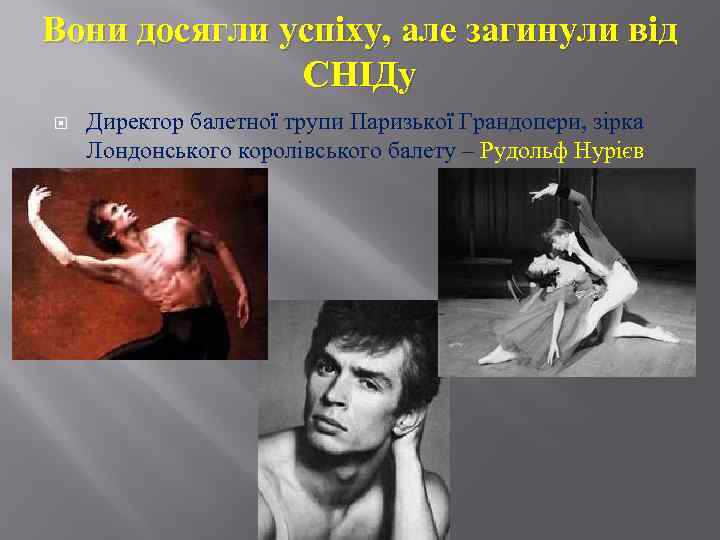 Вони досягли успіху, але загинули від СНІДу Директор балетної трупи Паризької Грандопери, зірка Лондонського
