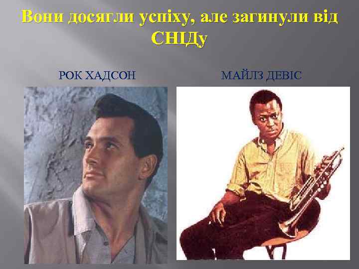 Вони досягли успіху, але загинули від СНІДу РОК ХАДСОН МАЙЛЗ ДЕВІС 