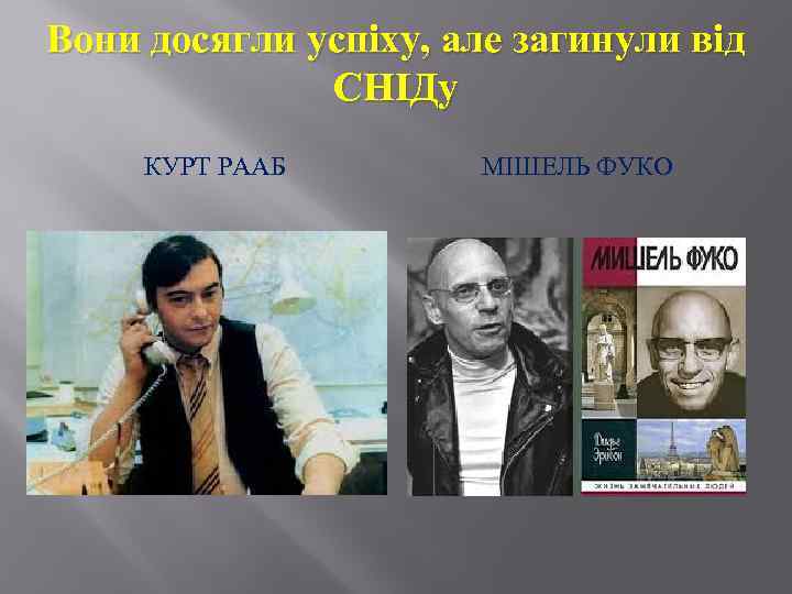 Вони досягли успіху, але загинули від СНІДу КУРТ РААБ МІШЕЛЬ ФУКО 