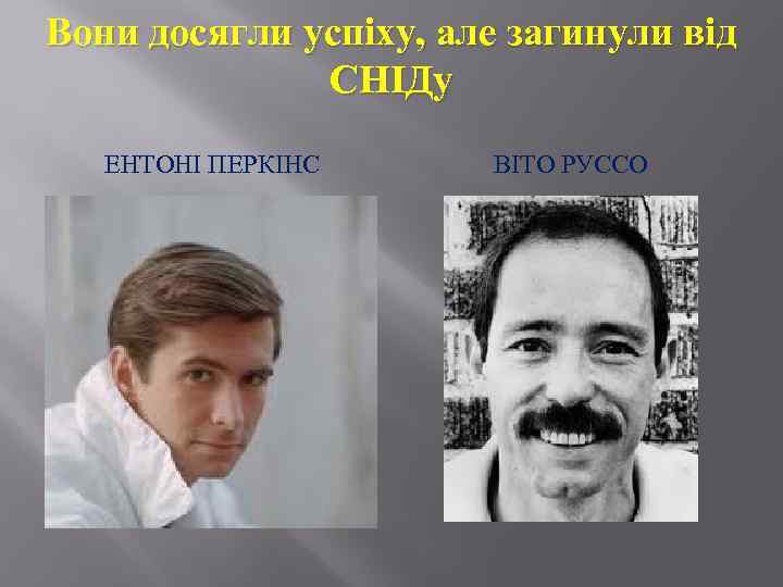 Вони досягли успіху, але загинули від СНІДу ЕНТОНІ ПЕРКІНС ВІТО РУССО 