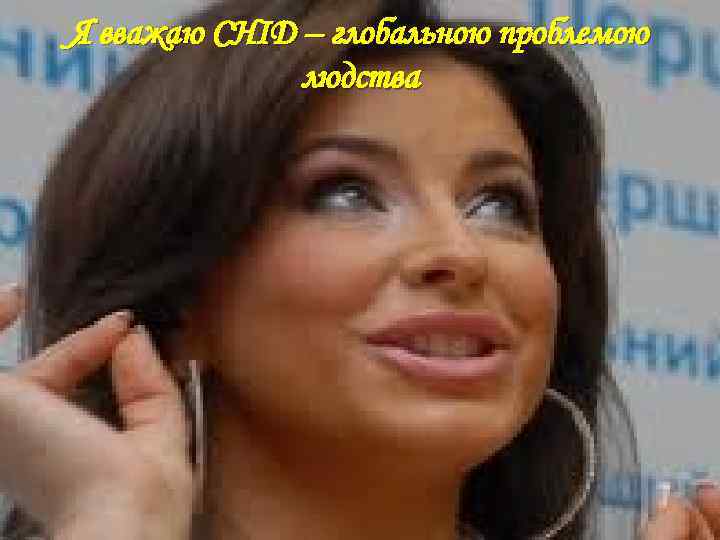 Я вважаю СНІД – глобальною проблемою людства 