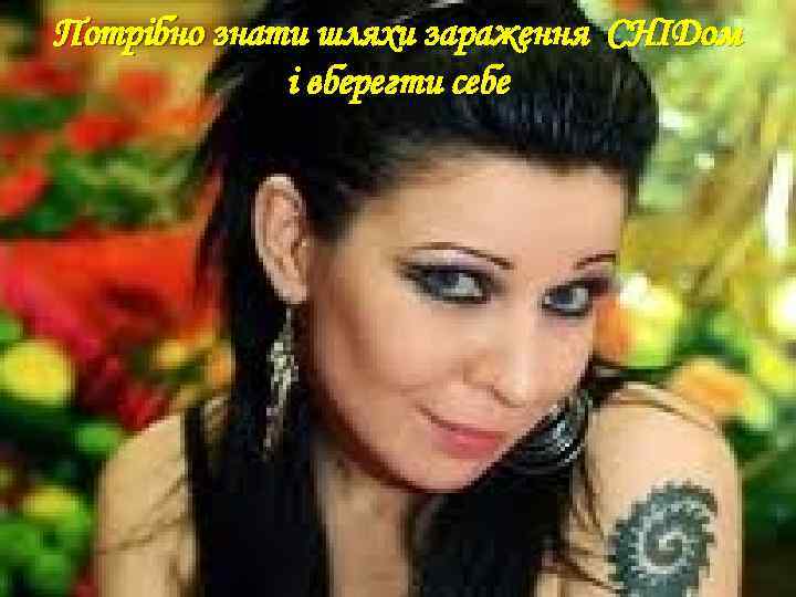 Потрібно знати шляхи зараження СНІДом і вберегти себе 