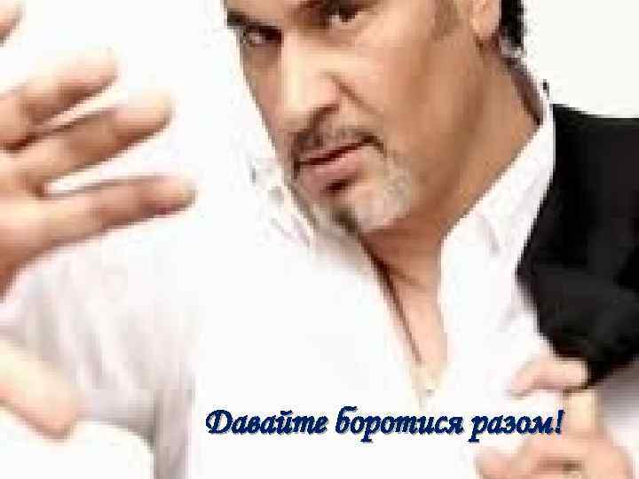 Давайте боротися разом! 