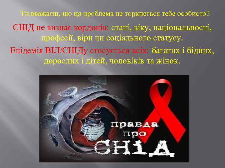 Ти вважаєш, що ця проблема не торкнеться тебе особисто? СНІД не визнає кордонів: статі,