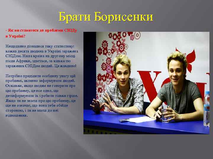 Брати Борисенки - Як ви ставитеся до проблеми СНІДу в Україні? Нещодавно дізналися таку