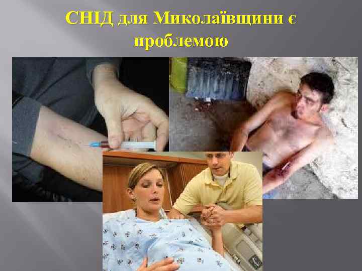 СНІД для Миколаївщини є проблемою 