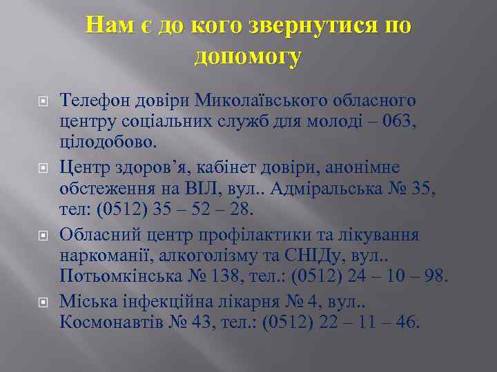 Нам є до кого звернутися по допомогу Телефон довіри Миколаївського обласного центру соціальних служб