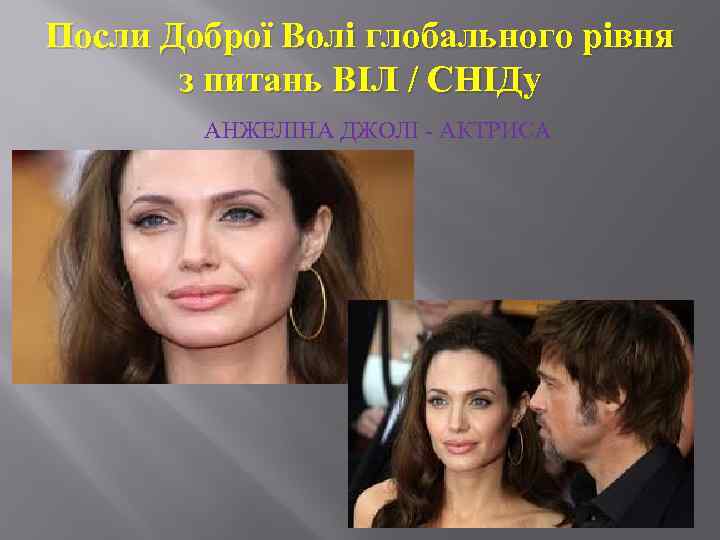 Посли Доброї Волі глобального рівня з питань ВІЛ / СНІДу АНЖЕЛІНА ДЖОЛІ - АКТРИСА