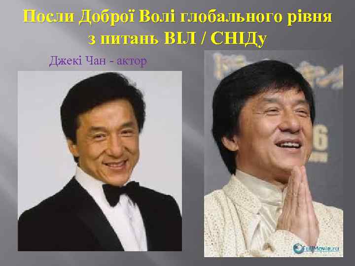 Посли Доброї Волі глобального рівня з питань ВІЛ / СНІДу Джекі Чан - актор