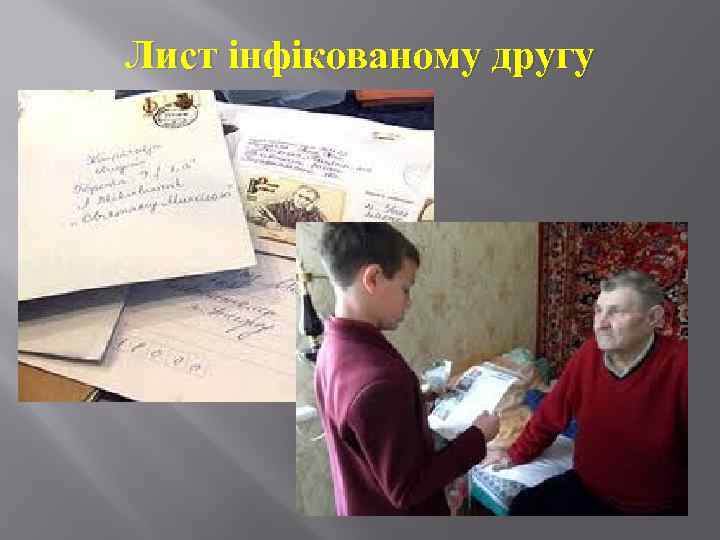 Лист інфікованому другу 