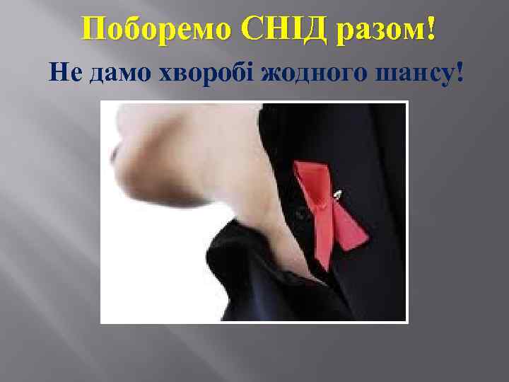 Поборемо СНІД разом! Не дамо хворобі жодного шансу! 