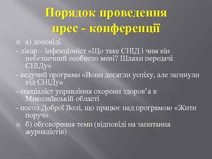 Порядок проведення прес - конференції а) доповіді - лікар – інфекціоніст «Що таке СНІД