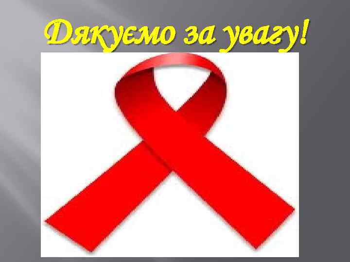 Дякуємо за увагу! 