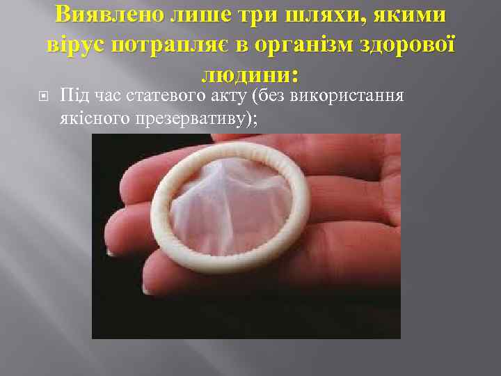 Виявлено лише три шляхи, якими вірус потрапляє в організм здорової людини: Під час статевого