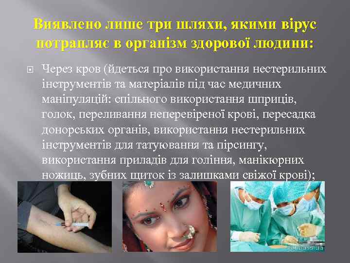 Виявлено лише три шляхи, якими вірус потрапляє в організм здорової людини: Через кров (йдеться