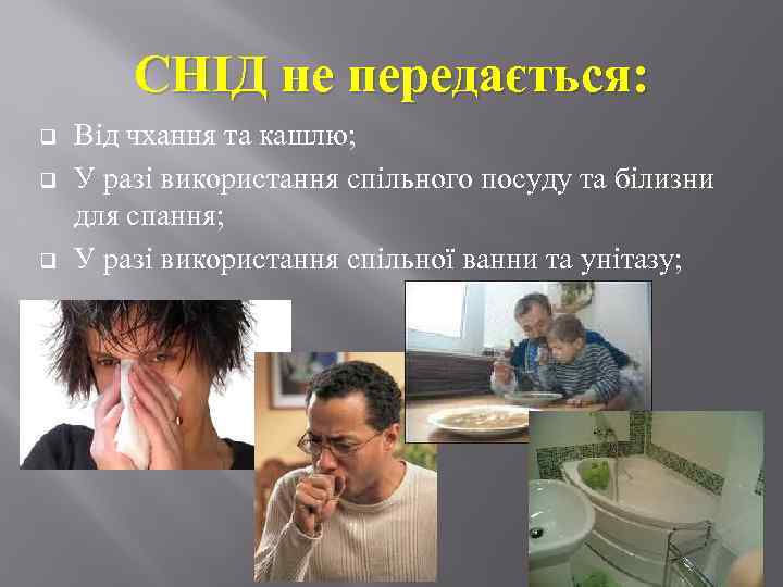 СНІД не передається: q q q Від чхання та кашлю; У разі використання спільного