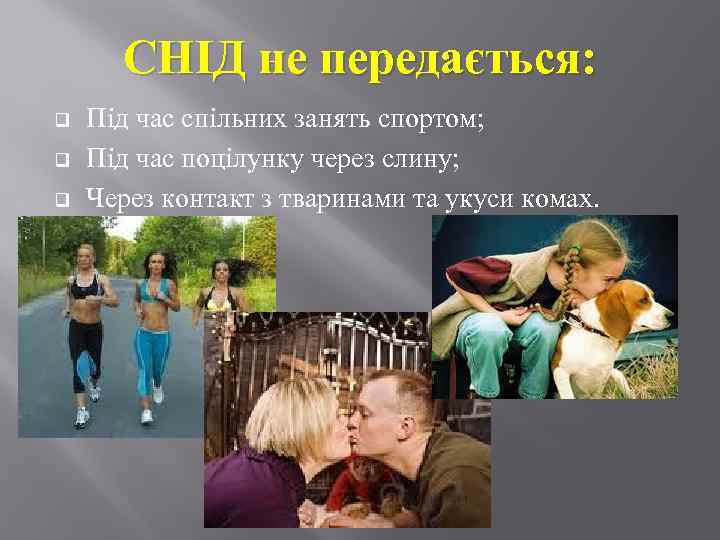 СНІД не передається: q q q Під час спільних занять спортом; Під час поцілунку