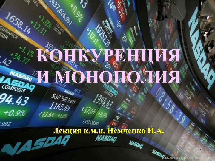 КОНКУРЕНЦИЯ И МОНОПОЛИЯ Лекция к. м. н. Немченко И. А. 1 