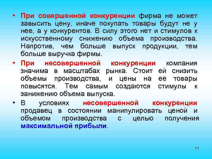  • При совершенной конкуренции фирма не может завысить цену, иначе покупать товары будут