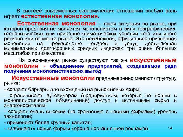 В системе современных экономических отношений особую роль играет естественная монополия. Естественная монополия – такая