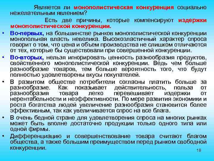  • • • Является ли монополистическая конкуренция социально нежелательным явлением? Есть две причины,
